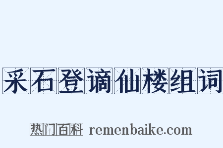 采石登谪仙楼组词是什么意思的图片